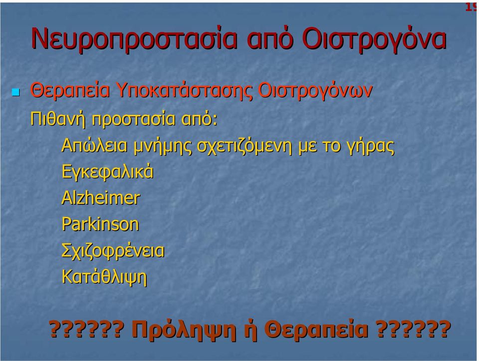 Απώλεια µνήµης ς σχετιζόµενη µε το γήρας Εγκεφαλικά