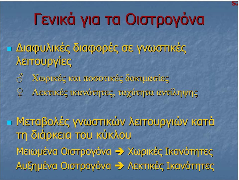 αντίληψης Μεταβολές ς γνωστικών λειτουργιών κατά τη διάρκεια του κύκλου