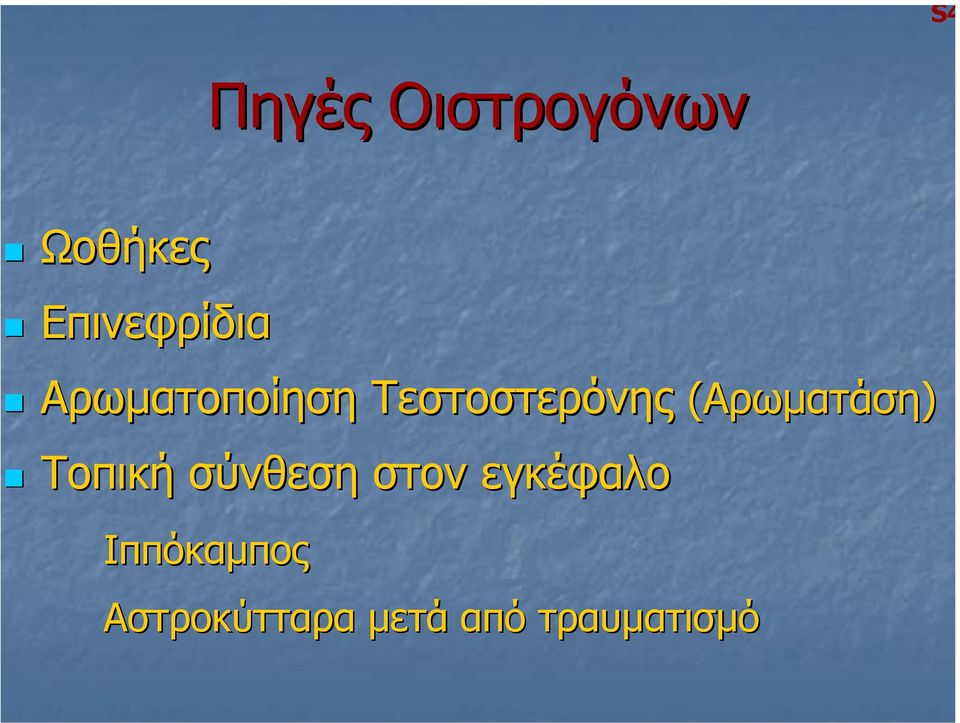 στοστερόνηςστερόνης (Αρωµατάση) Τοπική