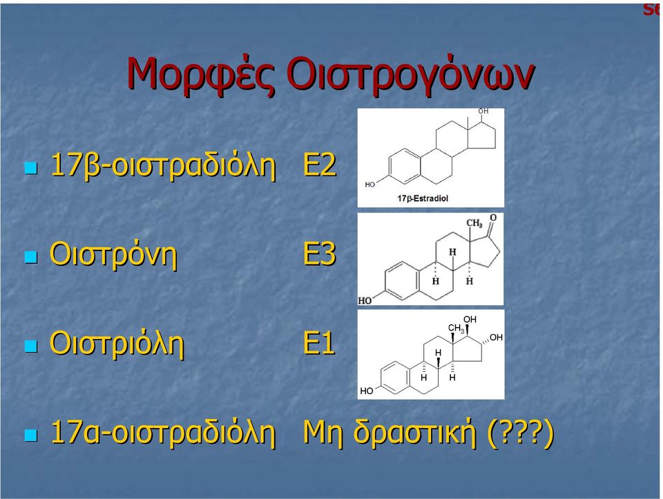 Οιστρόνη Ε3 Οιστριόλη Ε1