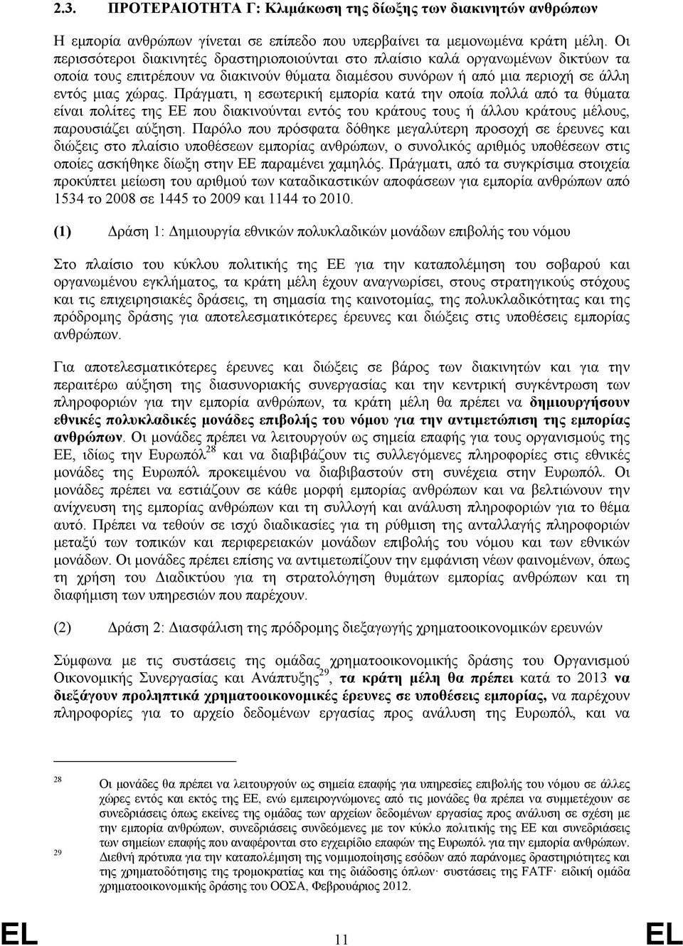 Πράγματι, η εσωτερική εμπορία κατά την οποία πολλά από τα θύματα είναι πολίτες της ΕΕ που διακινούνται εντός του κράτους τους ή άλλου κράτους μέλους, παρουσιάζει αύξηση.