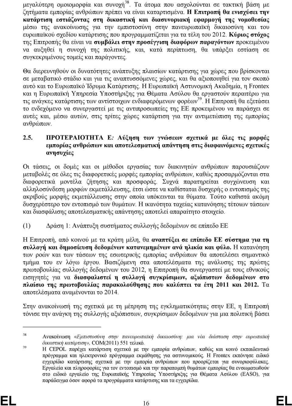 σχεδίου κατάρτισης που προγραμματίζεται για τα τέλη του 2012.