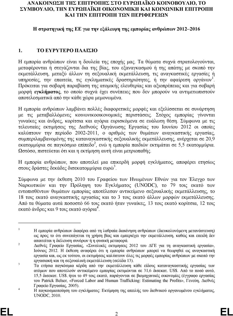 Τα θύματα συχνά στρατολογούνται, μεταφέρονται ή στεγάζονται δια της βίας, του εξαναγκασμού ή της απάτης με σκοπό την εκμετάλλευση, μεταξύ άλλων τη σεξουαλική εκμετάλλευση, τις αναγκαστικές εργασίες ή