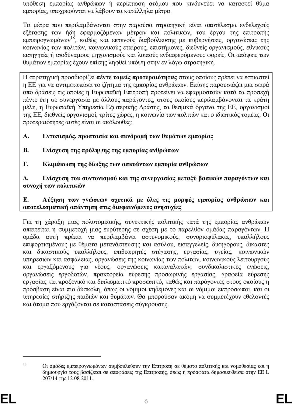 διαβούλευσης με κυβερνήσεις, οργανώσεις της κοινωνίας των πολιτών, κοινωνικούς εταίρους, επιστήμονες, διεθνείς οργανισμούς, εθνικούς εισηγητές ή ισοδύναμους μηχανισμούς και λοιπούς ενδιαφερόμενους