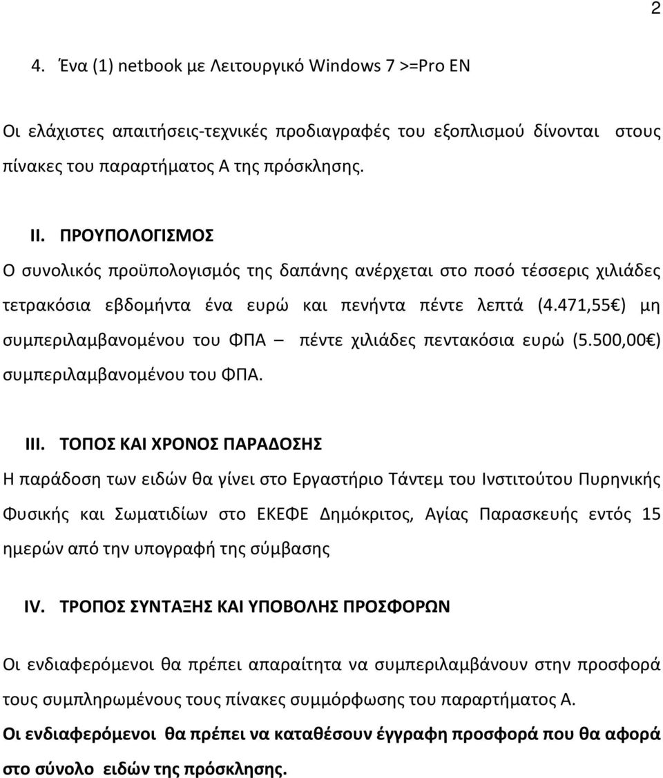 471,55 ) μη συμπεριλαμβανομένου του ΦΠΑ πέντε χιλιάδες πεντακόσια ευρώ (5.500,00 ) συμπεριλαμβανομένου του ΦΠΑ. III.