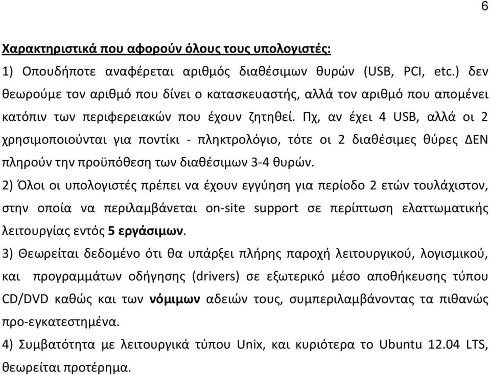 Πχ, αν έχει 4 USB, αλλά οι 2 χρησιμοποιούνται για ποντίκι - πληκτρολόγιο, τότε οι 2 διαθέσιμες θύρες ΔΕΝ πληρούν την προϋπόθεση των διαθέσιμων 3-4 θυρών.