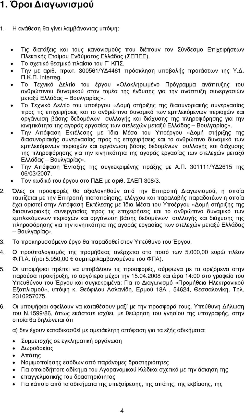 Το Τεχνικό ελτίο του έργου «Ολοκληρωµένο Πρόγραµµα ανάπτυξης του ανθρώπινου δυναµικού στον τοµέα της ένδυσης για την ανάπτυξη συνεργασιών µεταξύ Ελλάδας Βουλγαρίας».