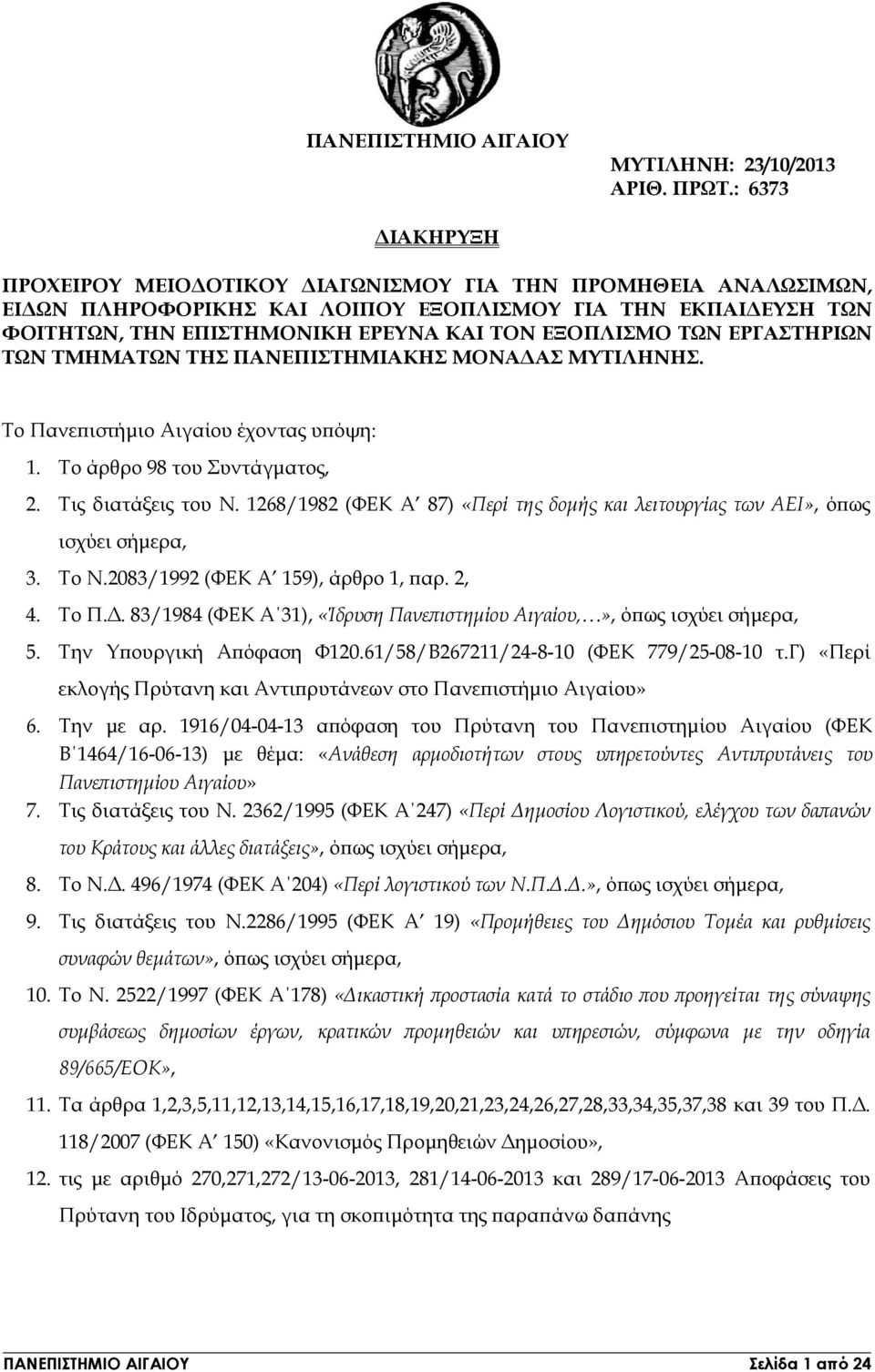 ΕΡΓΑΣΤΗΡΙΩΝ ΤΩΝ ΤΜΗΜΑΤΩΝ ΤΗΣ ΠΑΝΕΠΙΣΤΗΜΙΑΚΗΣ ΜΟΝΑ ΑΣ ΜΥΤΙΛΗΝΗΣ. Το Πανε ιστήµιο Αιγαίου έχοντας υ όψη: 1. Το άρθρο 98 του Συντάγµατος, 2. Τις διατάξεις του Ν.