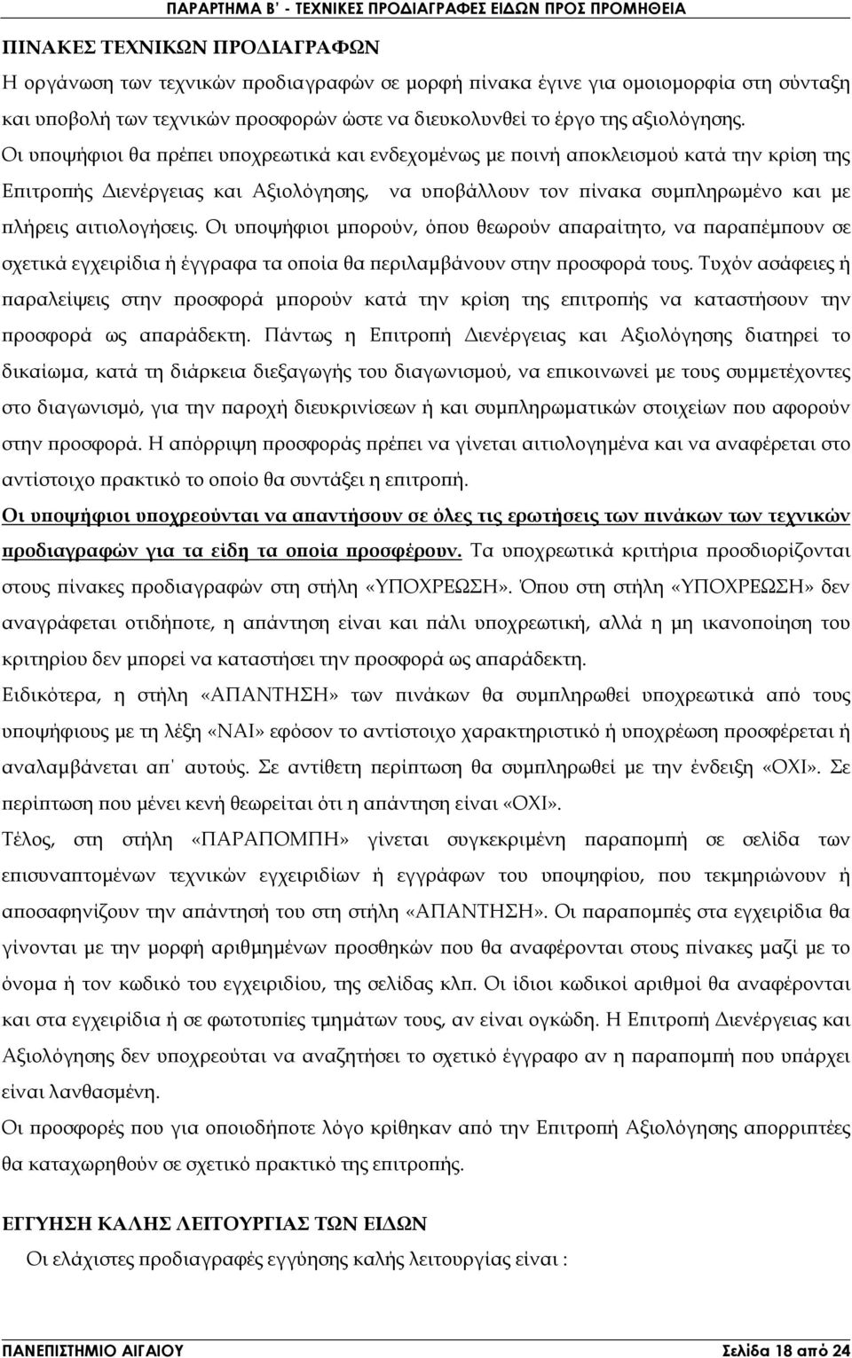 Οι υ οψήφιοι θα ρέ ει υ οχρεωτικά και ενδεχοµένως µε οινή α οκλεισµού κατά την κρίση της Ε ιτρο ής ιενέργειας και Αξιολόγησης, να υ οβάλλουν τον ίνακα συµ ληρωµένο και µε λήρεις αιτιολογήσεις.