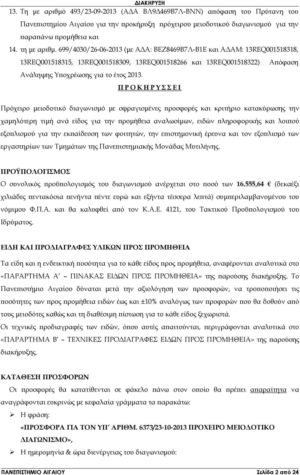 Π Ρ Ο Κ Η Ρ Υ Σ Σ Ε Ι Πρόχειρο µειοδοτικό διαγωνισµό µε σφραγισµένες ροσφορές και κριτήριο κατακύρωσης την χαµηλότερη τιµή ανά είδος για την ροµήθεια αναλωσίµων, ειδών ληροφορικής και λοι ού εξο