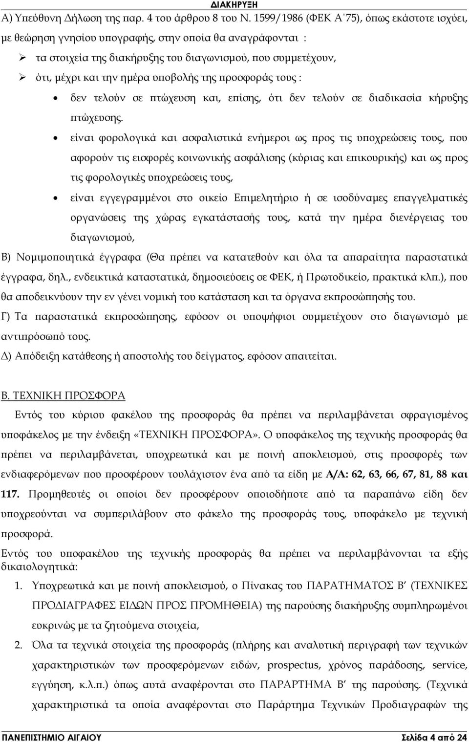 της ροσφοράς τους : δεν τελούν σε τώχευση και, ε ίσης, ότι δεν τελούν σε διαδικασία κήρυξης τώχευσης.