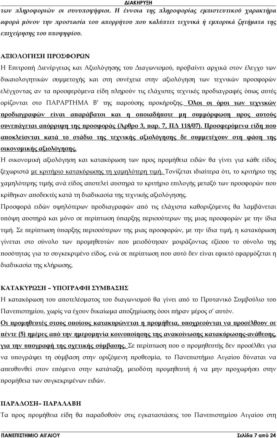 αν τα ροσφερόµενα είδη ληρούν τις ελάχιστες τεχνικές ροδιαγραφές ό ως αυτές ορίζονται στο ΠΑΡΑΡΤΗΜΑ Β της αρούσης ροκήρυξης.