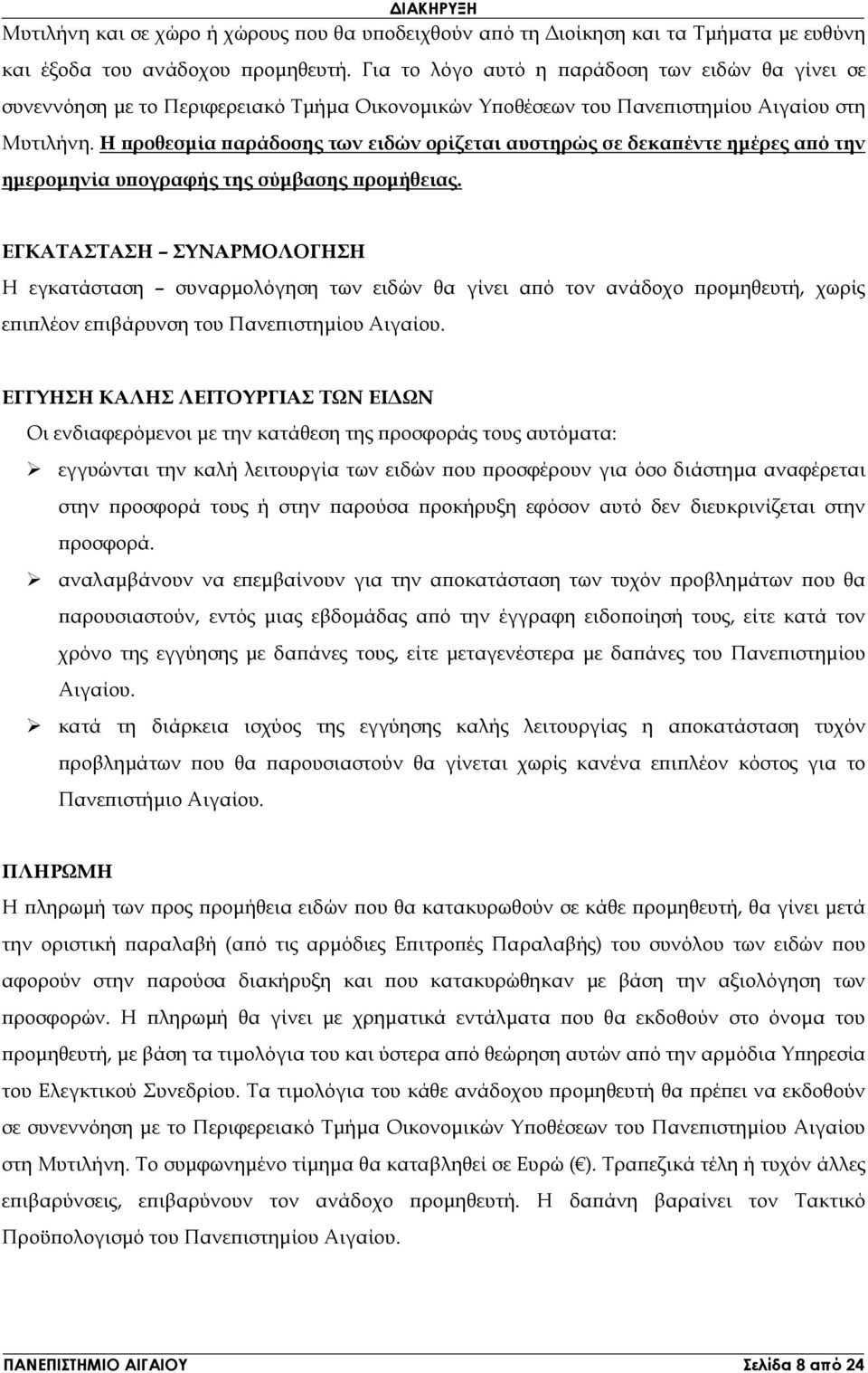 Η ροθεσµία αράδοσης των ειδών ορίζεται αυστηρώς σε δεκα έντε ηµέρες α ό την ηµεροµηνία υ ογραφής της σύµβασης ροµήθειας.