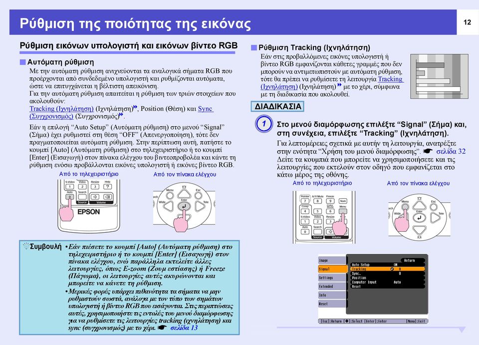 Για την αυτόµατη ρύθµιση απαιτείται η ρύθµιση των τριών στοιχείων που ακολουθούν: Tracking (Ιχνηλάτηση) (Ιχνηλάτηση)g, Position (Θέση) και Sync (Συγχρονισµός) (Συγχρονισµός)g.