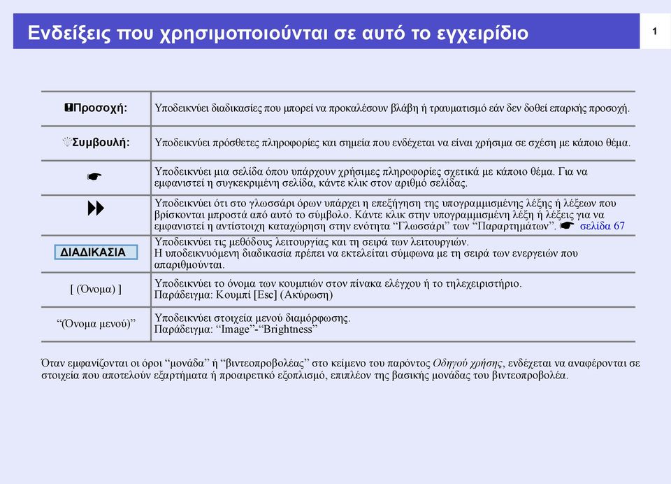 Υποδεικνύει µια σελίδα όπου υπάρχουν χρήσιµες πληροφορίες σχετικά µε κάποιο θέµα. Για να εµφανιστεί η συγκεκριµένη σελίδα, κάντε κλικ στον αριθµό σελίδας.