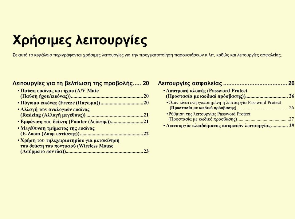 ..21 Εµφάνιση του δείκτη (Pointer ( είκτης))...21 Μεγέθυνση τµήµατος της εικόνας (E-Zoom (Ζουµ εστίασης)).