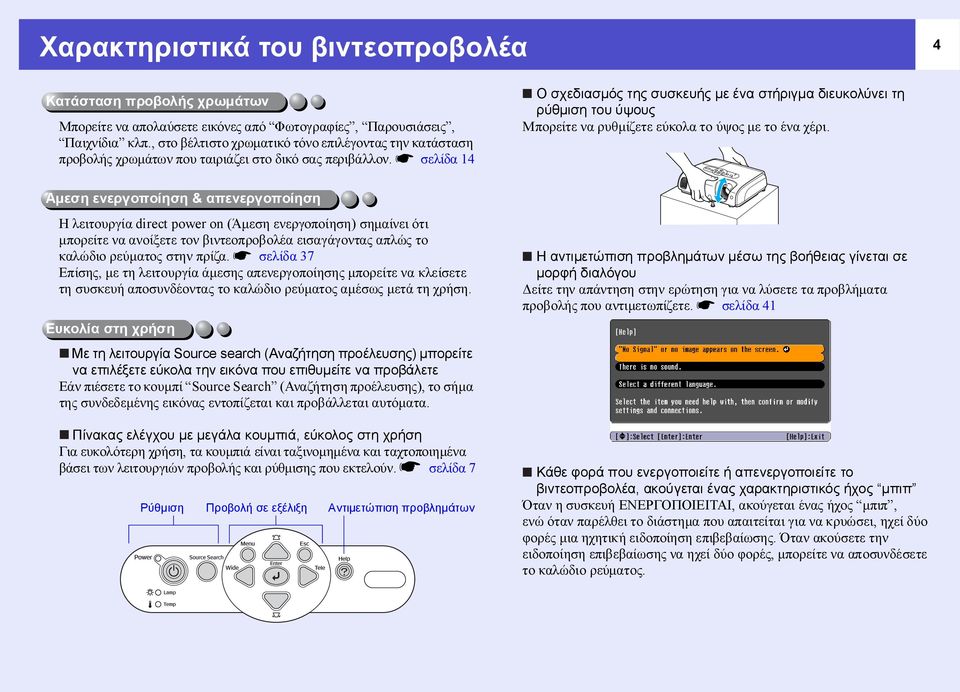 s σελίδα 14 Ο σχεδιασµός της συσκευής µε ένα στήριγµα διευκολύνει τη ρύθµιση του ύψους Μπορείτε να ρυθµίζετε εύκολα το ύψος µε το ένα χέρι.