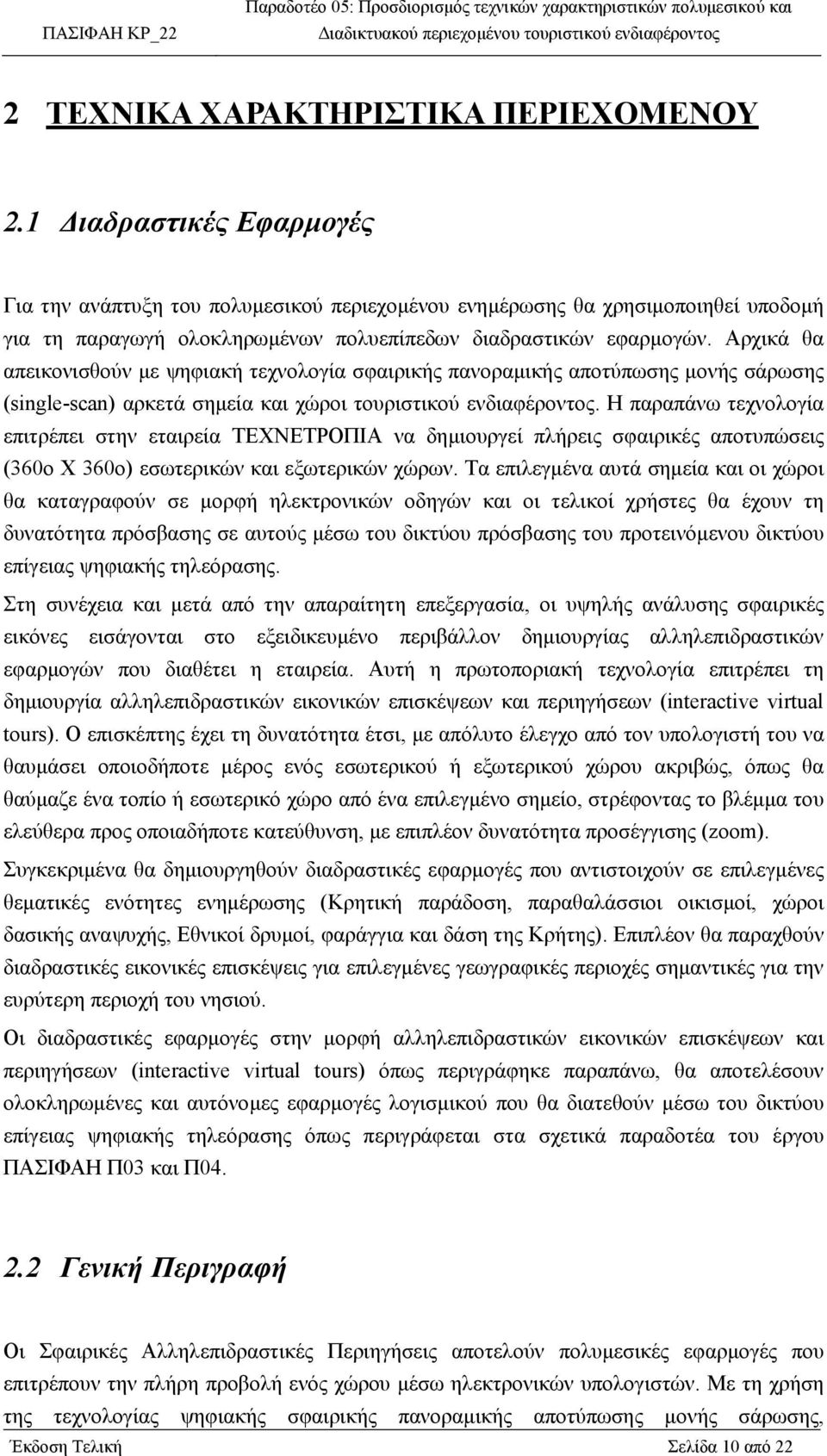 Αρχικά θα απεικονισθούν µε ψηφιακή τεχνολογία σφαιρικής πανοραµικής αποτύπωσης µονής σάρωσης (single-scan) αρκετά σηµεία και χώροι τουριστικού ενδιαφέροντος.