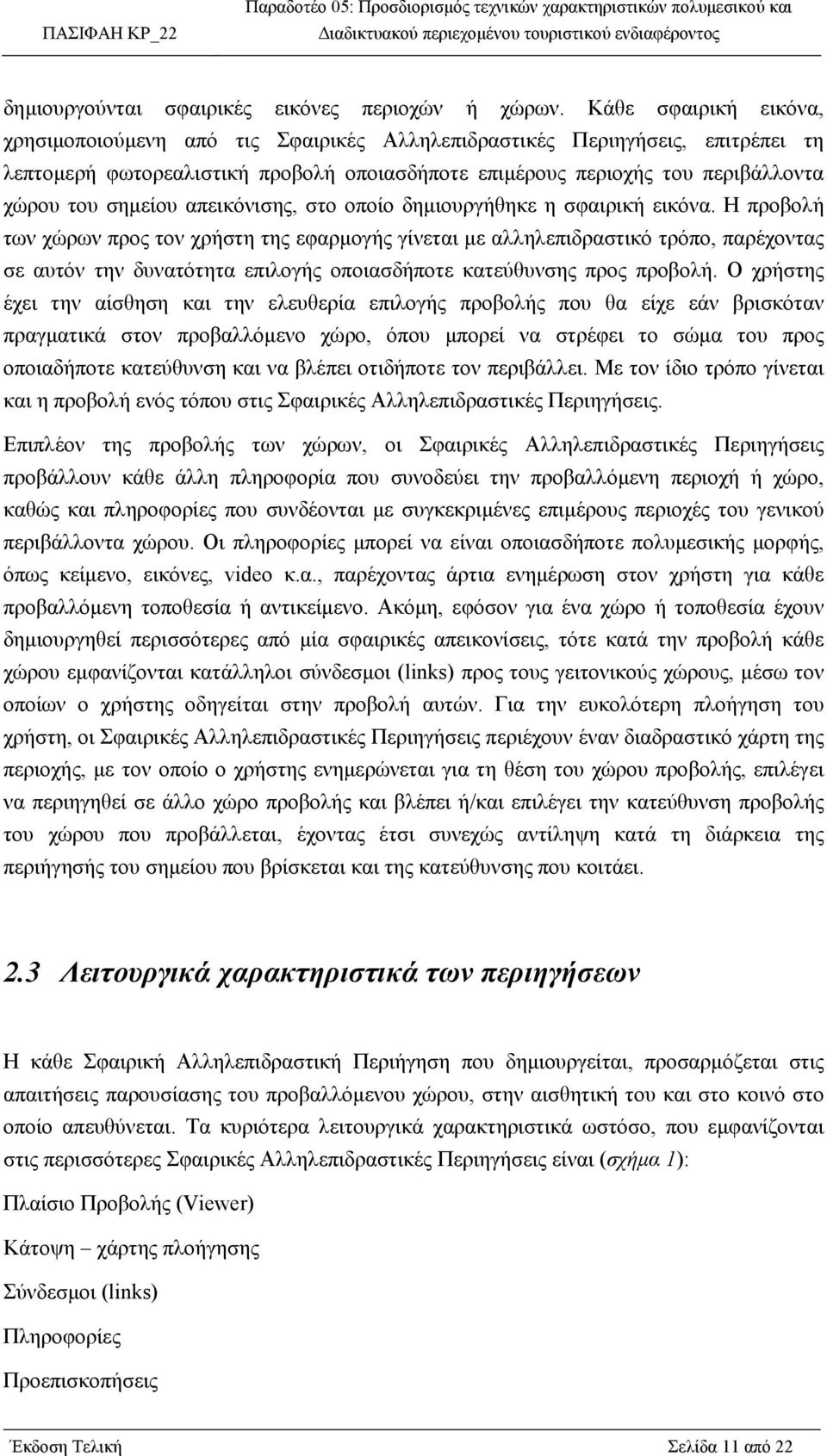 σηµείου απεικόνισης, στο οποίο δηµιουργήθηκε η σφαιρική εικόνα.