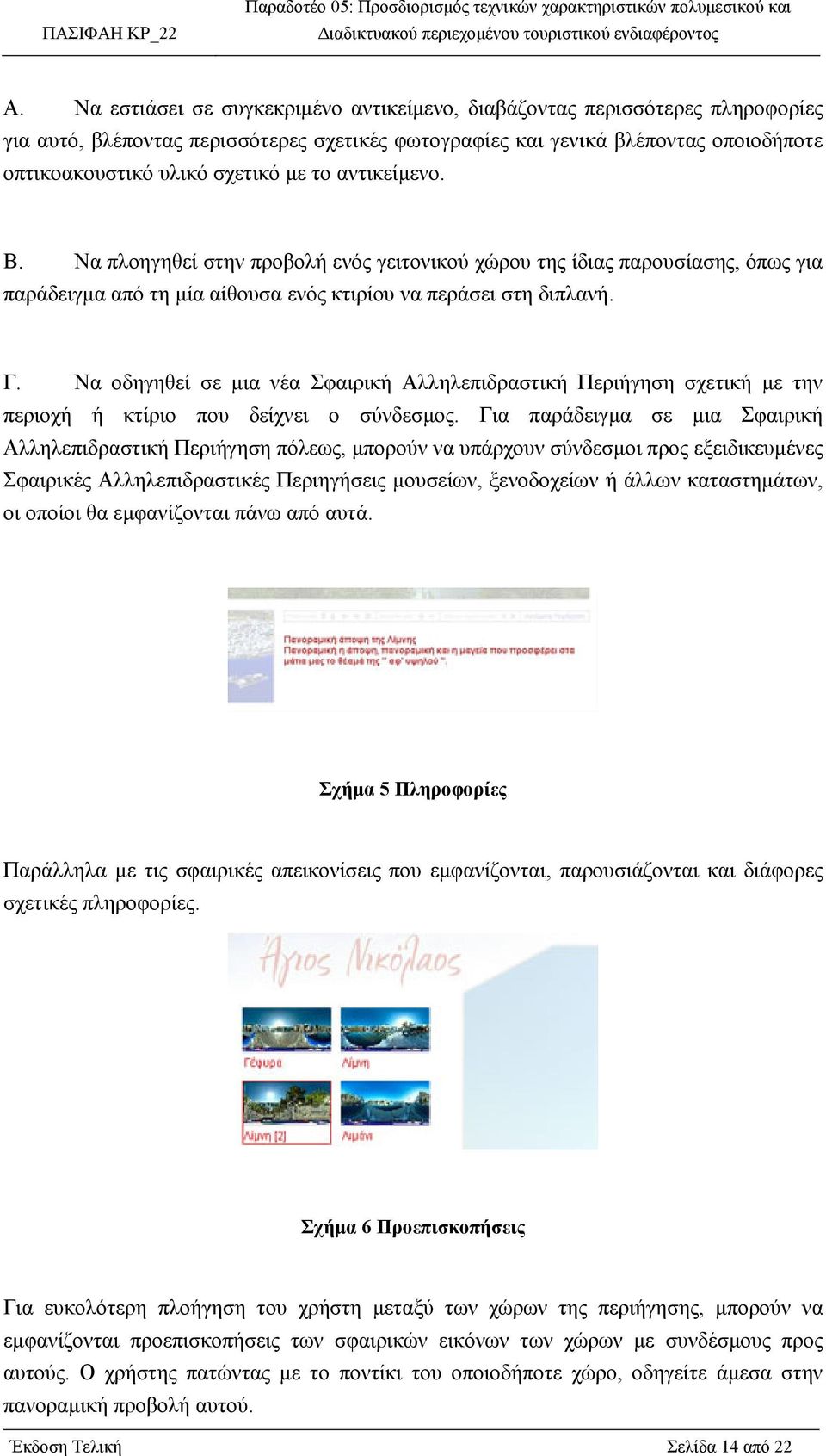 Να οδηγηθεί σε µια νέα Σφαιρική Αλληλεπιδραστική Περιήγηση σχετική µε την περιοχή ή κτίριο που δείχνει ο σύνδεσµος.