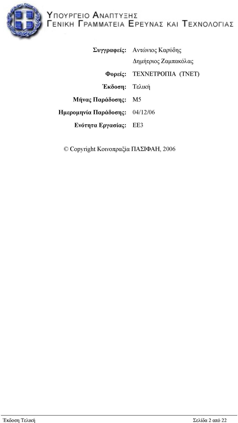 Ηµεροµηνία Παράδοσης: 04/12/06 Ενότητα Εργασίας: ΕΕ3