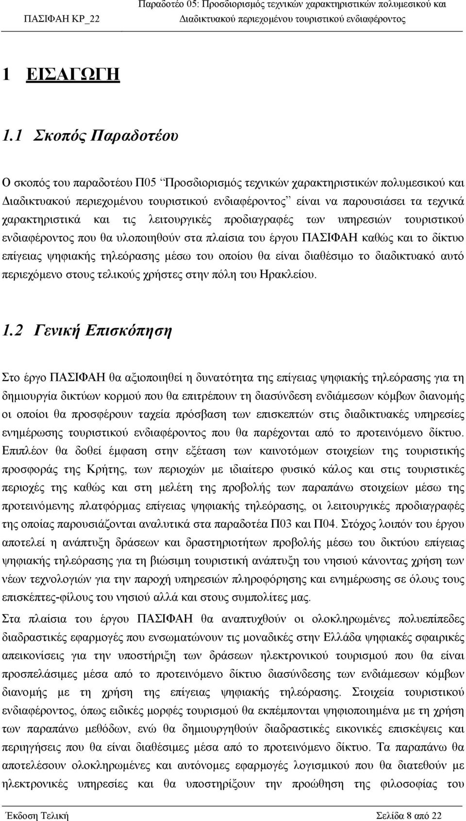 τουριστικού ενδιαφέροντος που θα υλοποιηθούν στα πλαίσια του έργου ΠΑΣΙΦΑΗ καθώς και το δίκτυο επίγειας ψηφιακής τηλεόρασης µέσω του οποίου θα είναι διαθέσιµο το διαδικτυακό αυτό περιεχόµενο στους