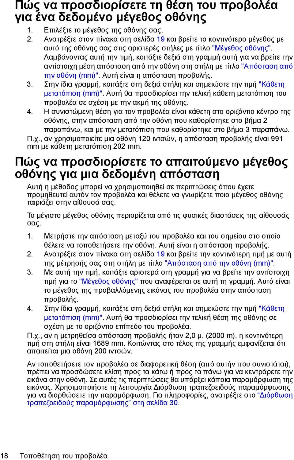 Λαμβάνοντας αυτή την τιμή, κοιτάξτε δεξιά στη γραμμή αυτή για να βρείτε την αντίστοιχη μέση απόσταση από την οθόνη στη στήλη με τίτλο "Απόσταση από την οθόνη (mm)". Αυτή είναι η απόσταση προβολής. 3.