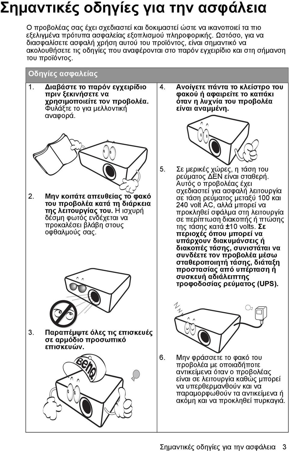 Διαβάστε το παρόν εγχειρίδιο πριν ξεκινήσετε να χρησιμοποιείτε τον προβολέα. Φυλάξτε το για μελλοντική αναφορά. 4.