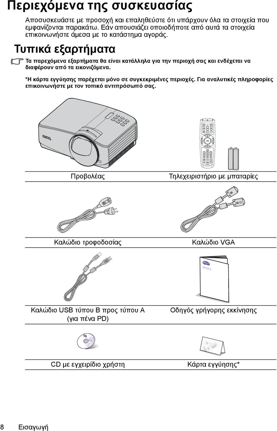 Τυπικά εξαρτήματα Τα παρεχόμενα εξαρτήματα θα είναι κατάλληλα για την περιοχή σας και ενδέχεται να διαφέρουν από τα εικονιζόμενα.