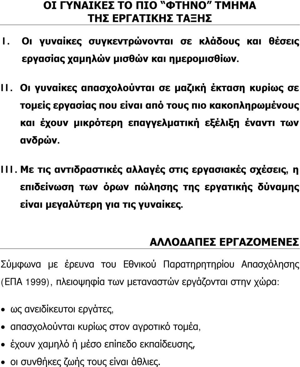 Με τις αντιδραστικές αλλαγές στις εργασιακές σχέσεις, η επιδείνωση των όρων πώλησης της εργατικής δύναμης είναι μεγαλύτερη για τις γυναίκες.