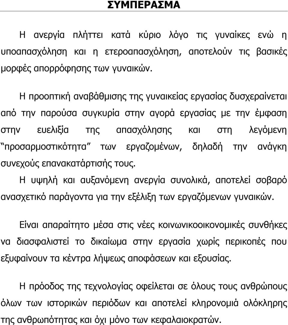 εργαζομένων, δηλαδή την ανάγκη συνεχούς επανακατάρτισής τους. Η υψηλή και αυξανόμενη ανεργία συνολικά, αποτελεί σοβαρό ανασχετικό παράγοντα για την εξέλιξη των εργαζόμενων γυναικών.