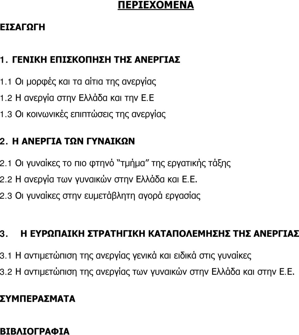 2 Η ανεργία των γυναικών στην Ελλάδα και Ε.Ε. 2.3 Οι γυναίκες στην ευμετάβλητη αγορά εργασίας 3.