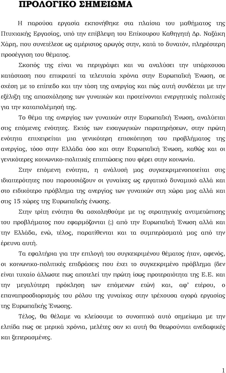 Σκοπός της είναι να περιγράψει και να αναλύσει την υπάρχουσα κατάσταση που επικρατεί τα τελευταία χρόνια στην Ευρωπαϊκή Ένωση, σε σχέση με το επίπεδο και την τάση της ανεργίας και πώς αυτή συνδέεται