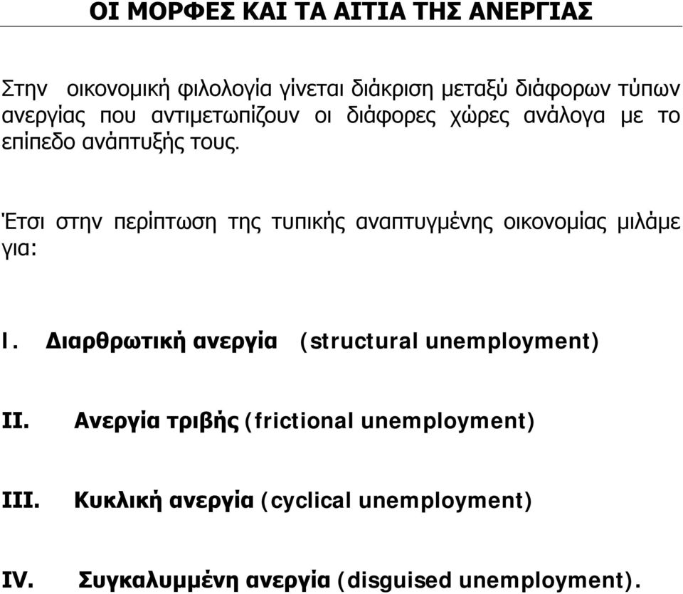 Έτσι στην περίπτωση της τυπικής αναπτυγμένης οικονομίας μιλάμε για: I.