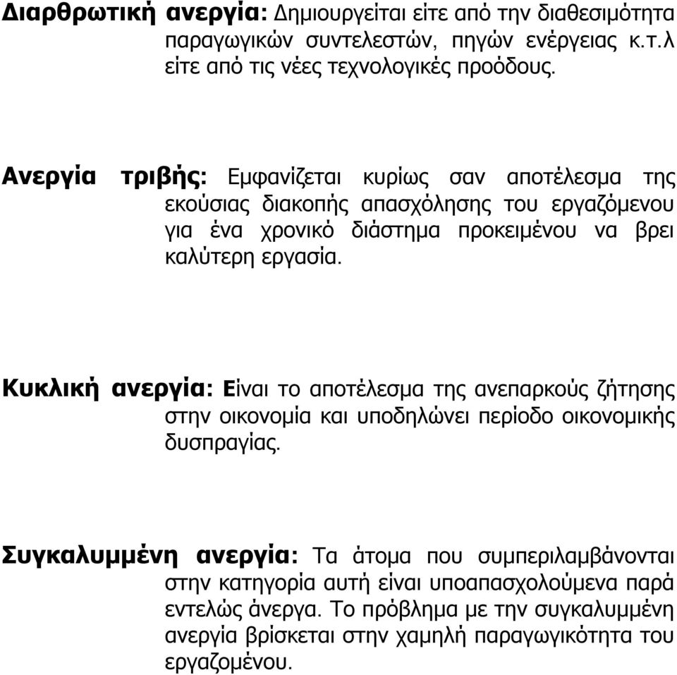 Κυκλική ανεργία: Είναι το αποτέλεσμα της ανεπαρκούς ζήτησης στην οικονομία και υποδηλώνει περίοδο οικονομικής δυσπραγίας.