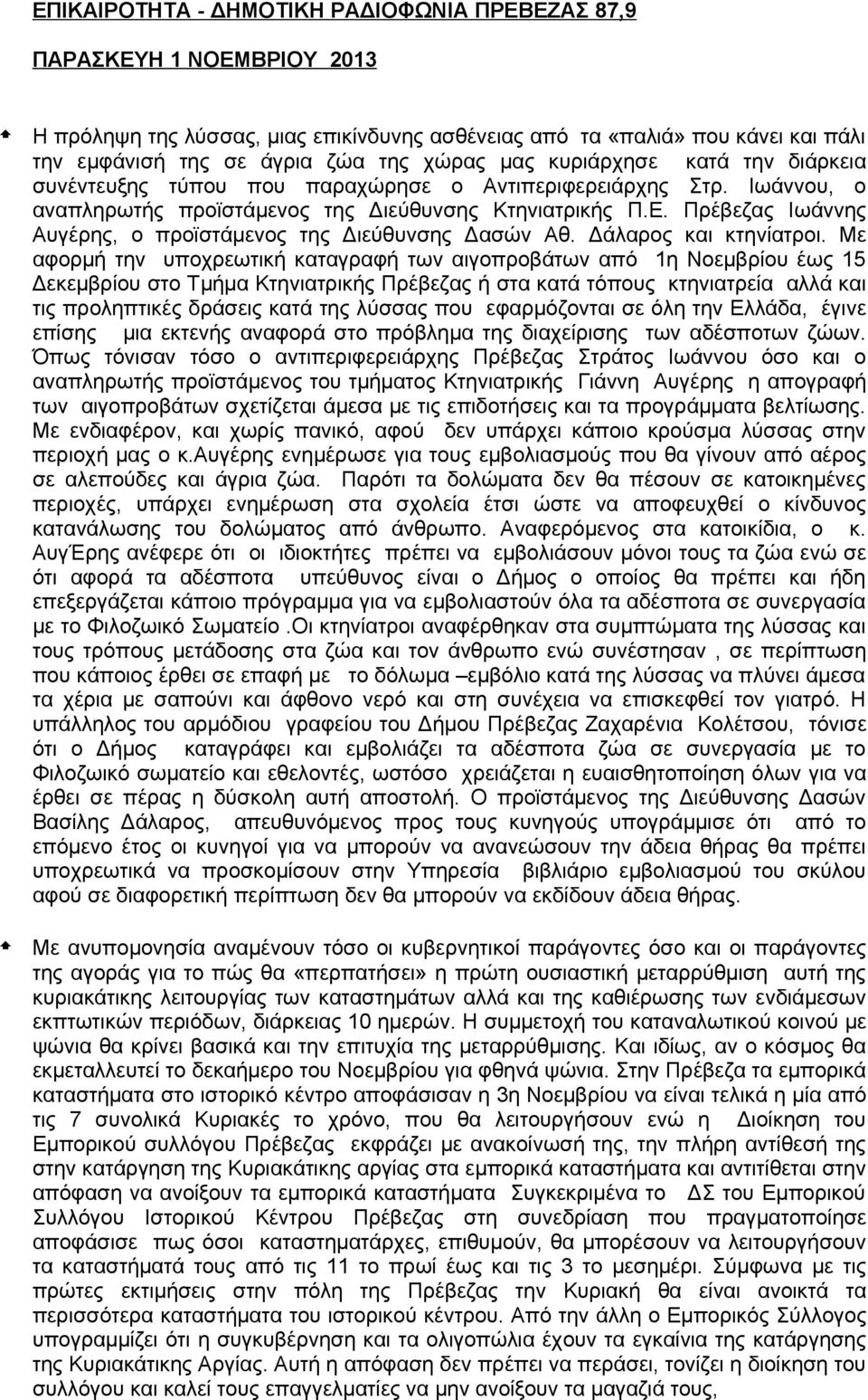 Πρέβεζας Ιωάννης Αυγέρης, ο προϊστάμενος της Διεύθυνσης Δασών Αθ. Δάλαρος και κτηνίατροι.