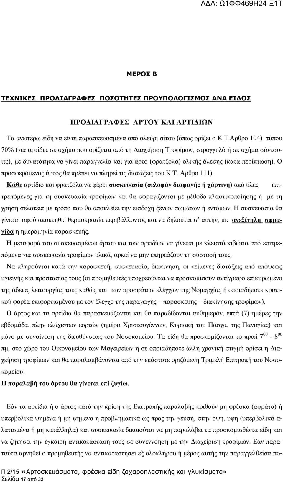 ΤΕΣ ΠΡΟΥΠΟΛΟΓΙΣΜΟΣ ΑΝΑ ΕΙΔΟΣ ΠΡΟΔΙΑΓΡΑΦΕΣ ΑΡΤΟΥ ΚΑΙ ΑΡΤΙΔΙΩΝ Τα ανωτέρω είδη να είναι παρασκευασμένα από αλεύρι σίτου (όπως ορίζει ο Κ.Τ.Αρθρο 104) τύπου 70% (για αρτίδια σε σχήμα που ορίζεται από τη