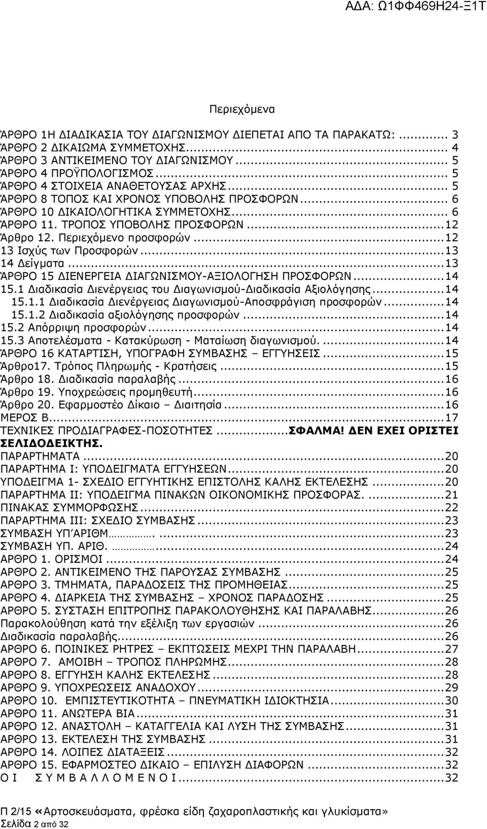 Περιεχόμενο προσφορών... 12 13 Ισχύς των Προσφορών... 13 14 Δείγματα... 13 ΆΡΘΡΟ 15 ΔΙΕΝΕΡΓΕΙΑ ΔΙΑΓΩΝΙΣΜΟΥ-ΑΞΙΟΛΟΓΗΣΗ ΠΡΟΣΦΟΡΩΝ... 14 15.