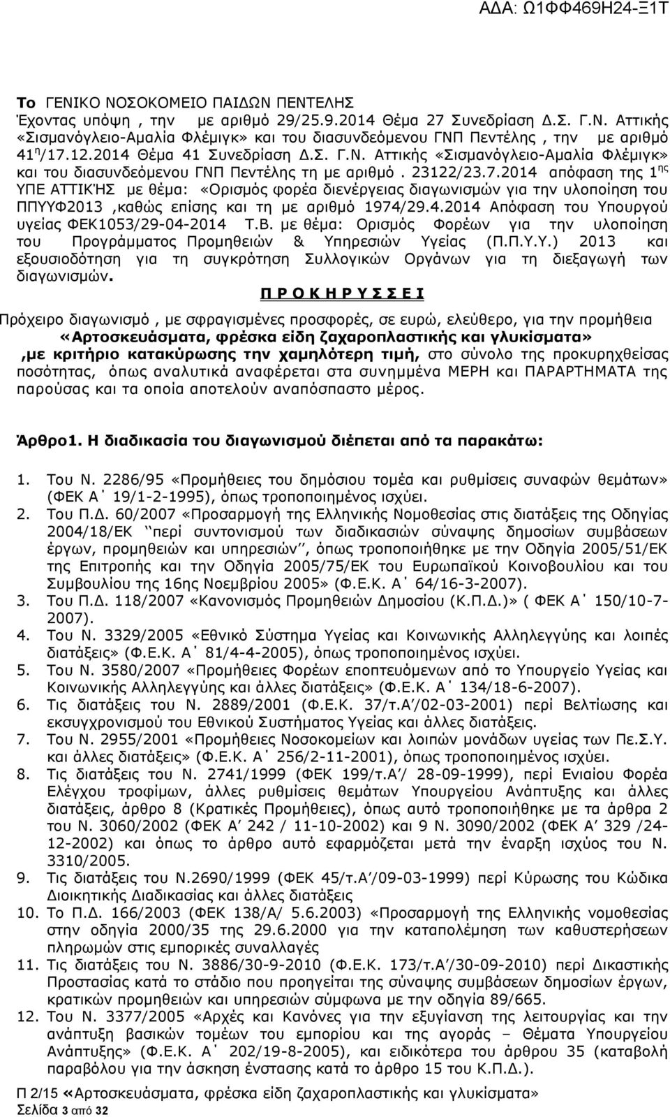 2014 απόφαση της 1 ης ΥΠΕ ΑΤΤΙΚΉΣ με θέμα: «Ορισμός φορέα διενέργειας διαγωνισμών για την υλοποίηση του ΠΠΥΥΦ2013,καθώς επίσης και τη με αριθμό 1974/29.4.2014 Απόφαση του Υπουργού υγείας ΦΕΚ1053/29-04-2014 Τ.