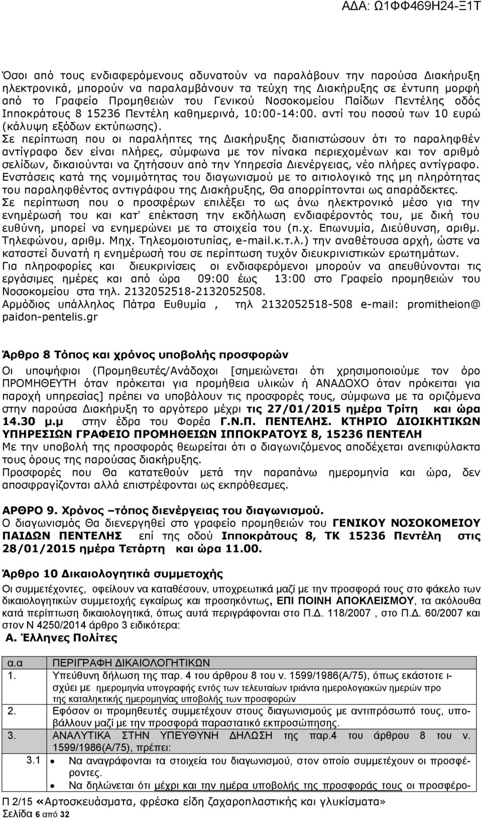 Σε περίπτωση που οι παραλήπτες της Διακήρυξης διαπιστώσουν ότι το παραληφθέν αντίγραφο δεν είναι πλήρες, σύμφωνα με τον πίνακα περιεχομένων και τον αριθμό σελίδων, δικαιούνται να ζητήσουν από την