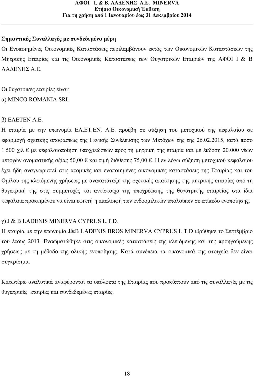 02.2015, κατά ποσό 1.500 χιλ µε κεφαλαιοποίηση υποχρεώσεων προς τη µητρική της εταιρία και µε έκδοση 20.000 νέων µετοχών ονοµαστικής αξίας 50,00 και τιµή διάθεσης 75,00.