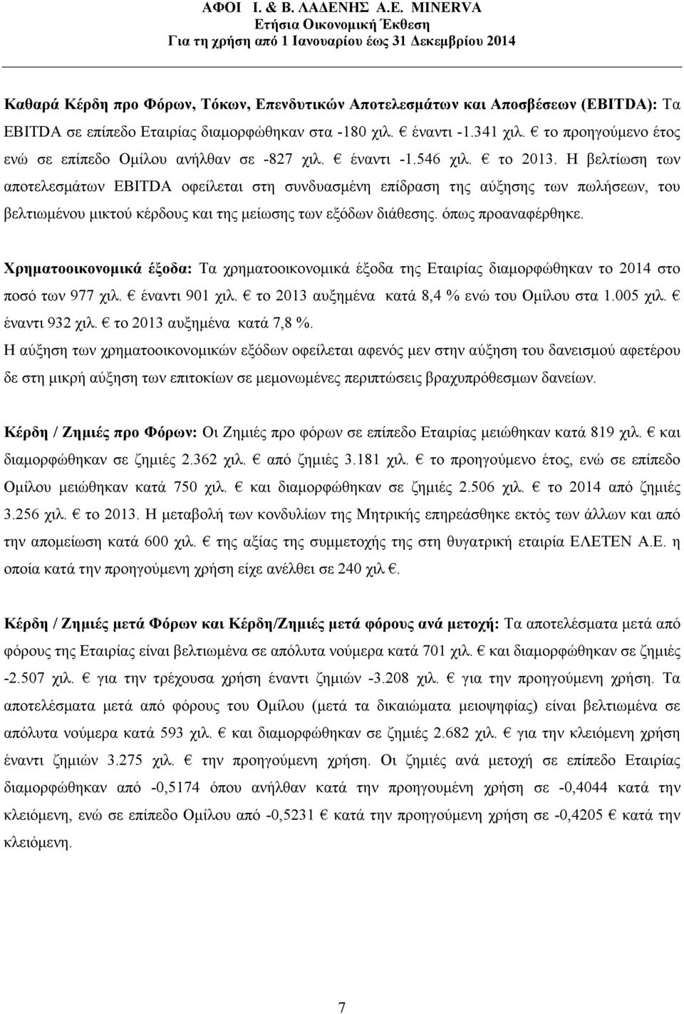 Η βελτίωση των αποτελεσµάτων EBITDA οφείλεται στη συνδυασµένη επίδραση της αύξησης των πωλήσεων, του βελτιωµένου µικτού κέρδους και της µείωσης των εξόδων διάθεσης. όπως προαναφέρθηκε.