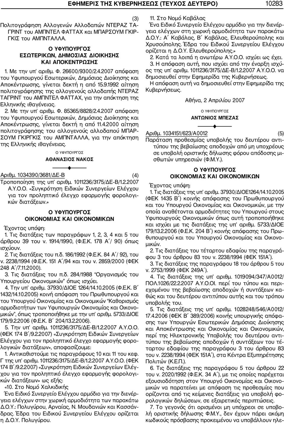 00/2.4.2007 απόφαση του Υφυπουργού Εσωτερικών, Δημόσιας Διοίκησης και Αποκέντρωσης, γίνεται δεκτή η από 15.9.