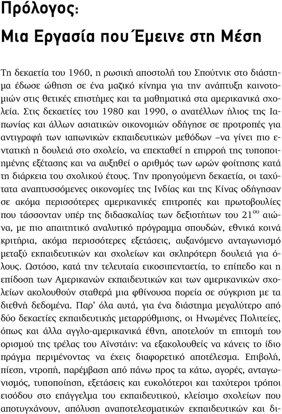 Στις δεκαετίες του 1980 και 1990, ο ανατέλλων ήλιος της Ιαπωνίας και άλλων ασιατικών οικονοµιών οδήγησε σε προτροπές για αντιγραφή των ιαπωνικών εκπαιδευτικών µεθόδων να γίνει πιο ε- ντατική η