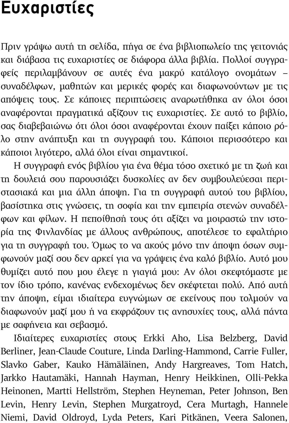 Σε κάποιες περιπτώσεις αναρωτήθηκα αν όλοι όσοι αναφέρονται πραγµατικά αξίζουν τις ευχαριστίες.