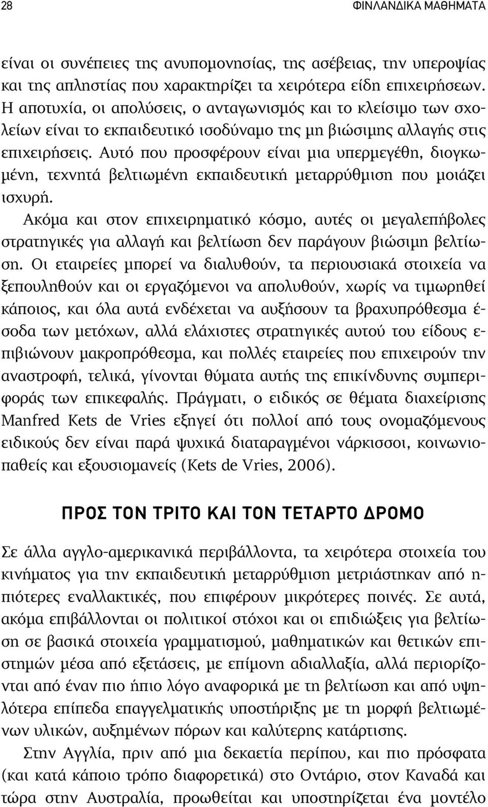 Αυτό που προσφέρουν είναι µια υπερµεγέθη, διογκω- µένη, τεχνητά βελτιωµένη εκπαιδευτική µεταρρύθµιση που µοιάζει ισχυρή.