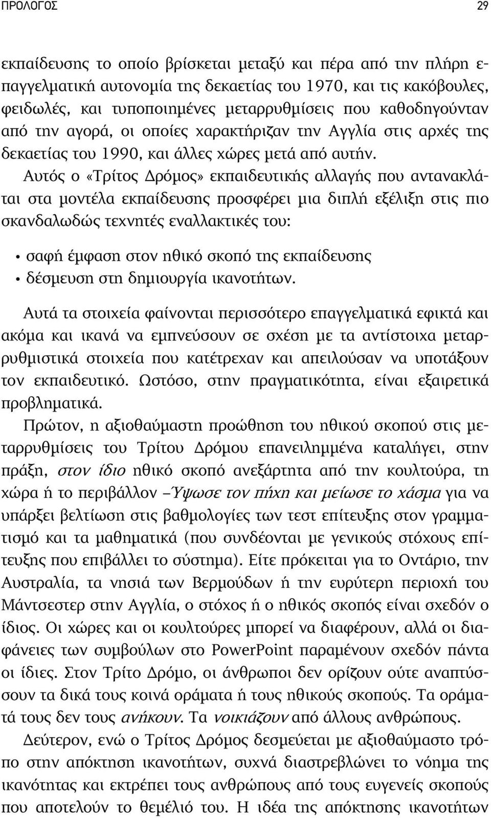 Αυτός ο «Τρίτος ρόµος» εκπαιδευτικής αλλαγής που αντανακλάται στα µοντέλα εκπαίδευσης προσφέρει µια διπλή εξέλιξη στις πιο σκανδαλωδώς τεχνητές εναλλακτικές του: σαφή έµφαση στον ηθικό σκοπό της