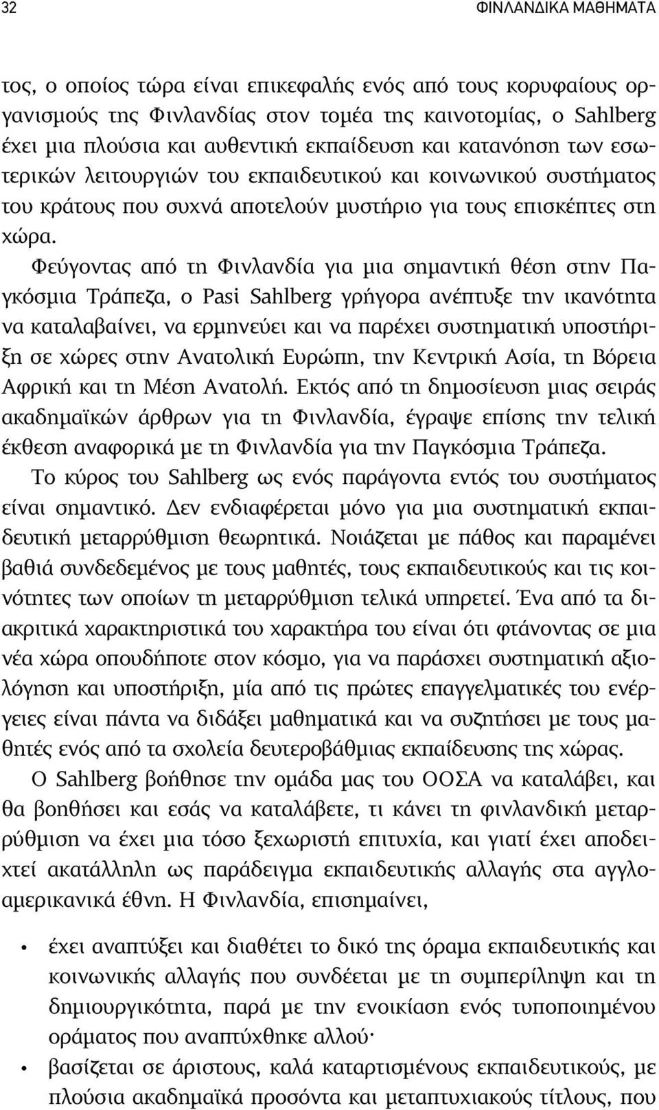 Φεύγοντας από τη Φινλανδία για µια σηµαντική θέση στην Παγκόσµια Τράπεζα, ο Pasi Sahlberg γρήγορα ανέπτυξε την ικανότητα να καταλαβαίνει, να ερµηνεύει και να παρέχει συστηµατική υποστήριξη σε χώρες