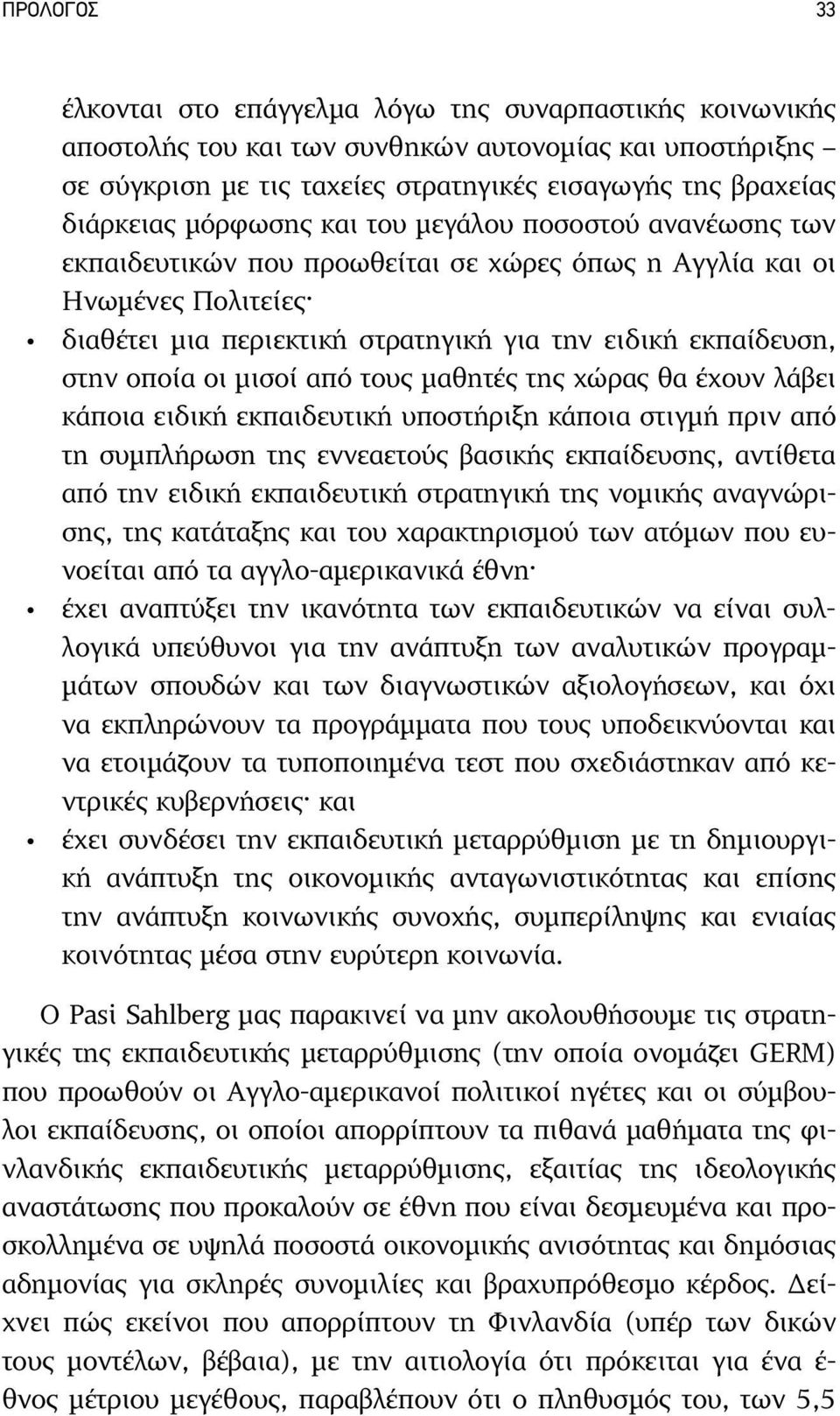 οι µισοί από τους µαθητές της χώρας θα έχουν λάβει κάποια ειδική εκπαιδευτική υποστήριξη κάποια στιγµή πριν από τη συµπλήρωση της εννεαετούς βασικής εκπαίδευσης, αντίθετα από την ειδική εκπαιδευτική