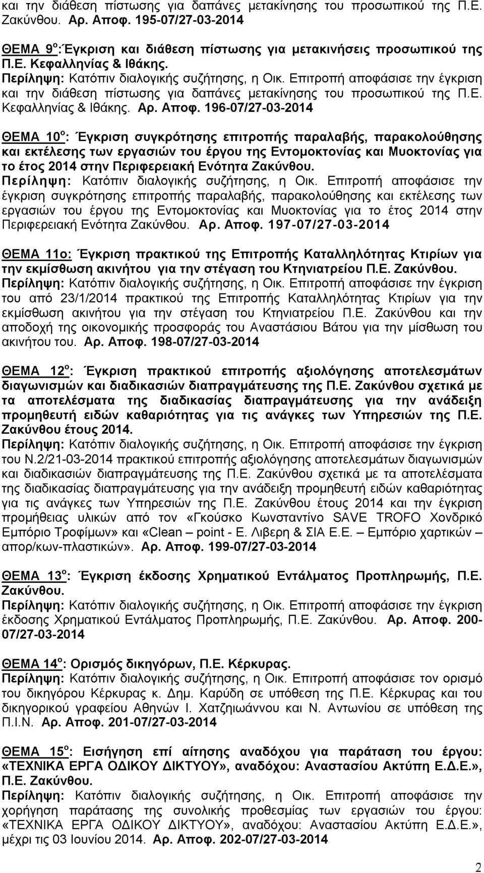 196-07/27-03-2014 ΘΕΜΑ 10 ο : Έγκριση συγκρότησης επιτροπής παραλαβής, παρακολούθησης και εκτέλεσης των εργασιών του έργου της Εντομοκτονίας και Μυοκτονίας για το έτος 2014 στην Περιφερειακή Ενότητα